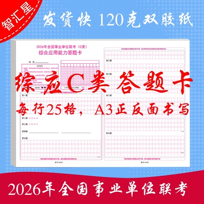 2026年事业单位公开招聘分类考试C类 综合应用能力模拟答题卡120克双胶纸A3媲美考各类答题卡