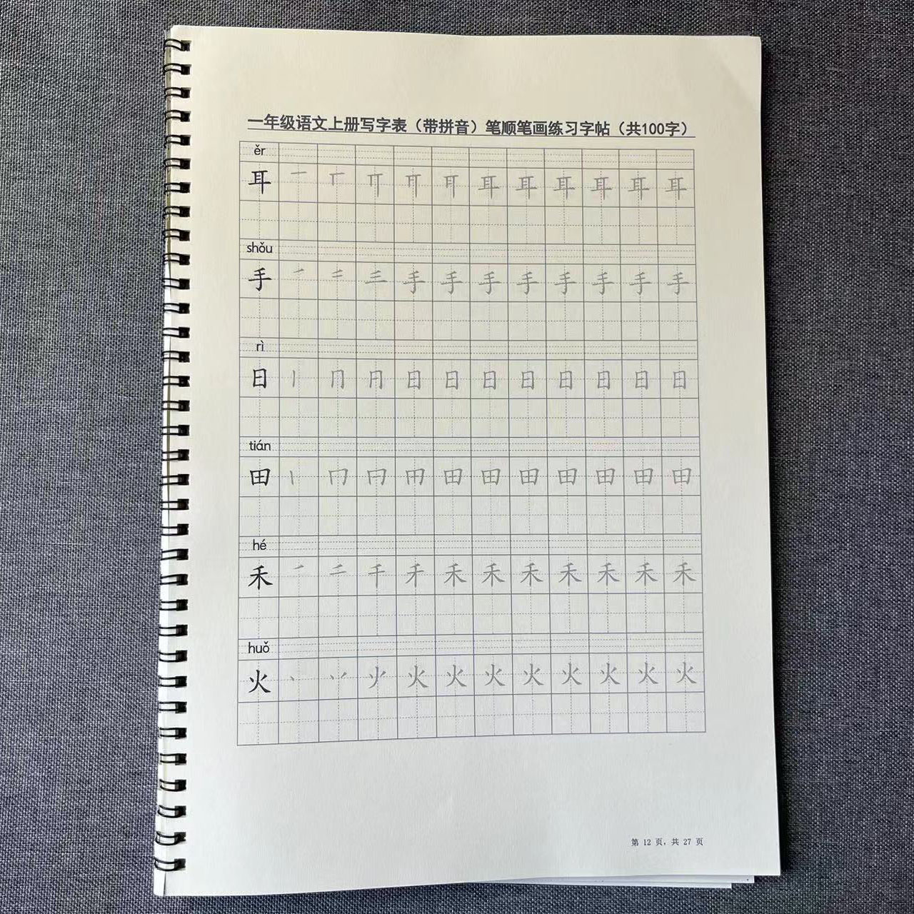 写字笔顺练习语文一年级上册