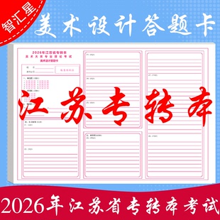 2026年江苏省专转本美术大类专业理论考试美术设计答题卡模拟考试专用A3双面媲美考试纸张支持定制