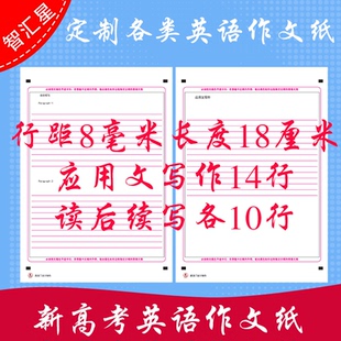 行距8毫米长18厘米 新高考英语作文纸读后续写应用文写作答题卡120克双胶纸A4双面考前练手模拟答题纸