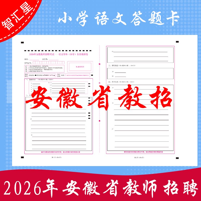 2026年安徽省教师招聘考试教招小学语文答题卡模拟考试专用双面媲