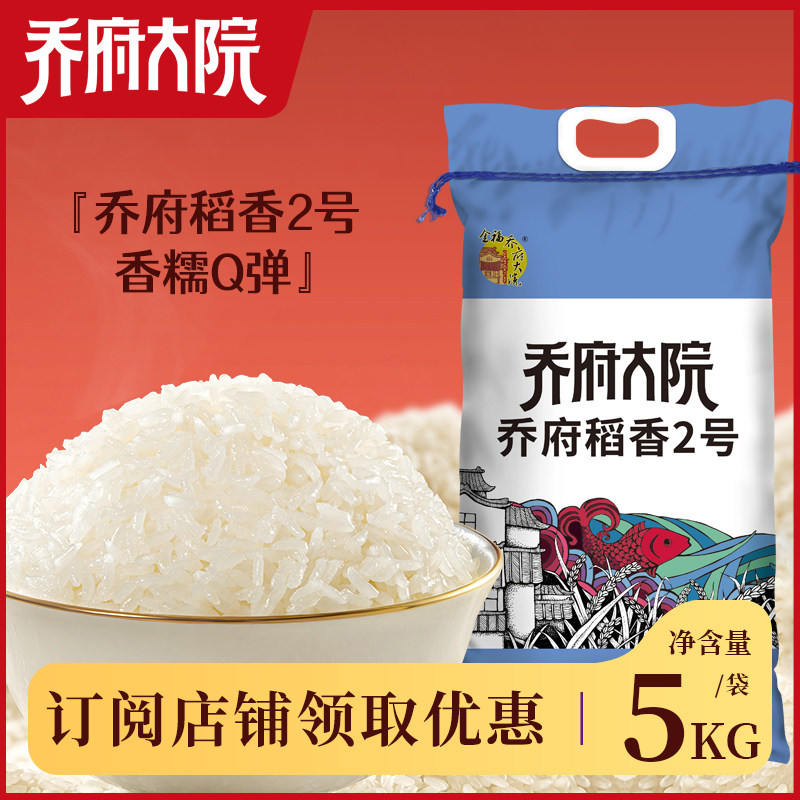 2025年新米 乔府大院  稻香2号 5Kg/10Kg 东北大米 长粒 非真空装