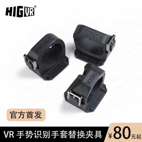 【HIG GLOVE】VR手势识别手套替换装仅夹具部分不含电路板手套