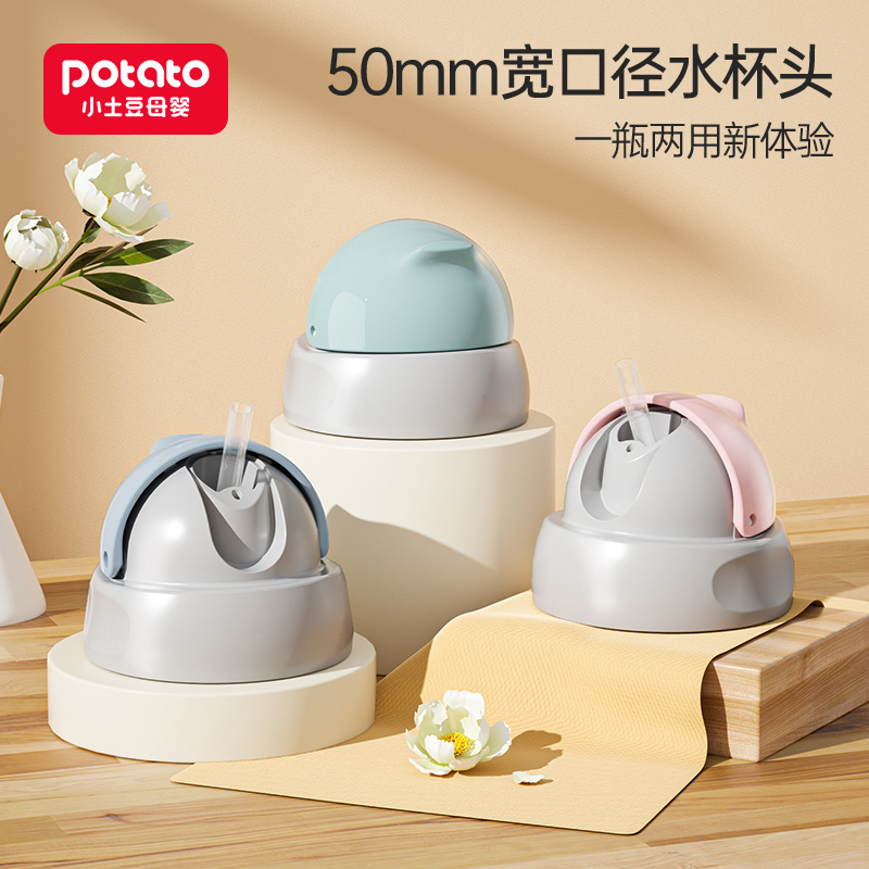 小土豆婴儿宽口径保温水杯配件