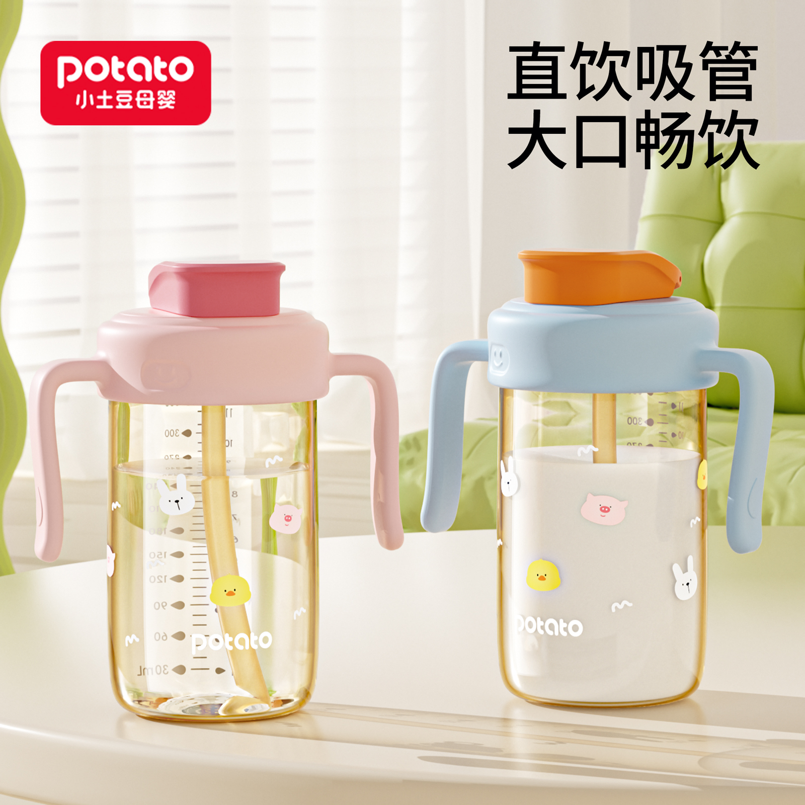 小土豆pp吸管直饮水杯