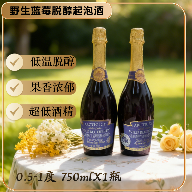 北极冰野生蓝莓脱醇起泡酒