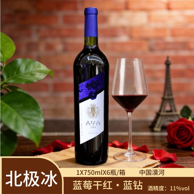 北极冰大兴安岭野生蓝莓酒北极冰蓝莓干红 750ml/瓶 11%vol