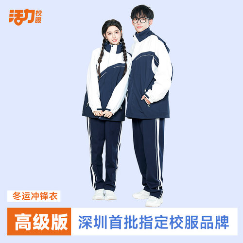活力原创深圳校服三合一冲锋衣