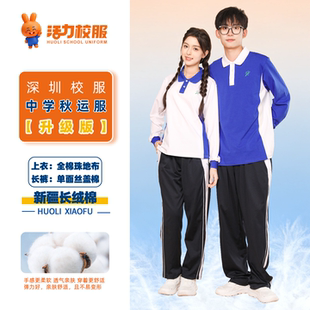 活力深圳统一校服中学生秋冬长裤冬装外套男女生运动服深色升级版