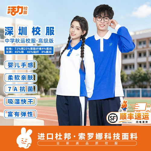 活力深圳中学生校服长袖外套长裤