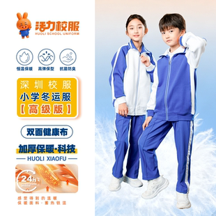 活力校服旗舰店深圳官方小学生夏季短袖套装男女秋长裤冬外套班服