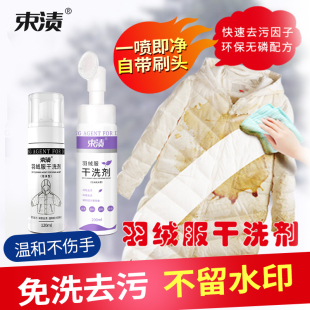 羽绒服干洗清洗剂强力去污白色彩色衣物顽固污渍油渍免水洗神器