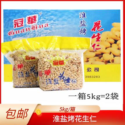 冠华淮盐烤花生仁/淮盐花生米/KTV酒吧小吃 奶茶店烧仙草包邮