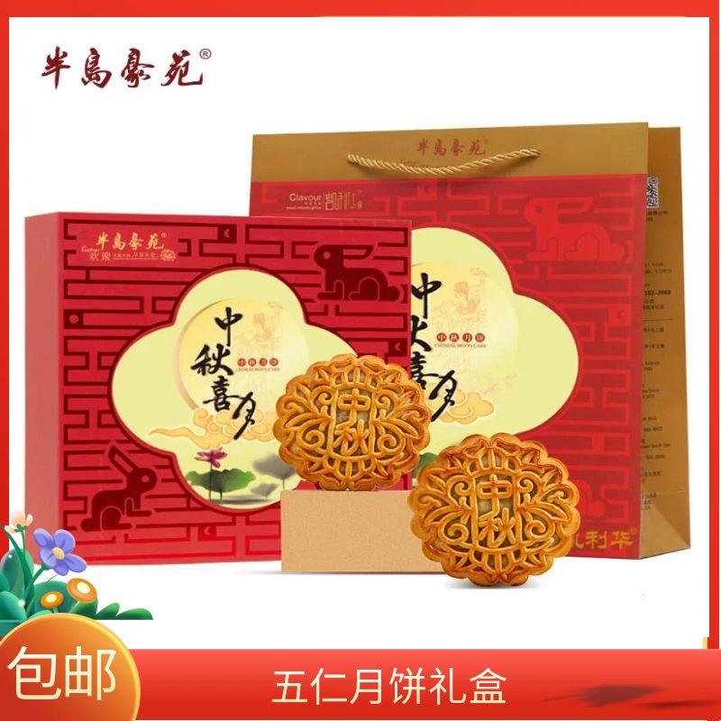 半岛豪苑五仁月饼广式中秋大月饼礼盒装五仁馅团购福利送礼