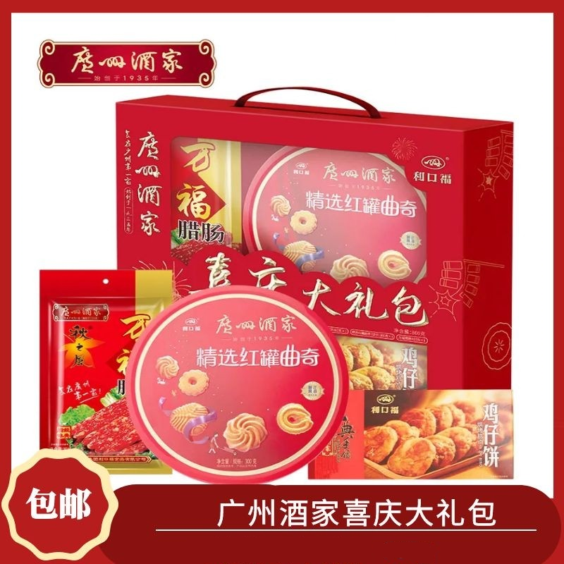 广州酒家利口福喜庆大礼包零食礼盒装鸡仔饼曲奇饼干腊肠广东特产