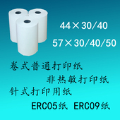 打印纸 57x50x40x30普通打印纸ERC09纸 44x40x30针式 非热敏纸白纸