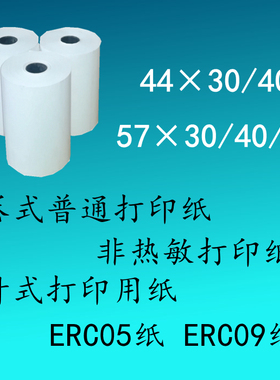 57x50x40x30普通打印纸ERC09纸 44x40x30针式打印纸 非热敏纸白纸