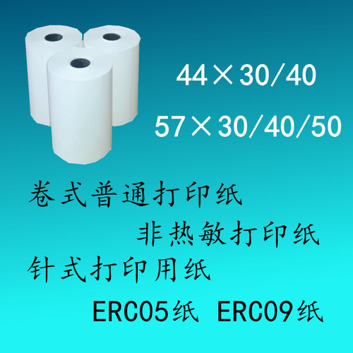 57x50x40x30普通打印纸ERC09纸 44x40x30针式打印纸 非热敏纸白纸