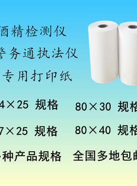 热敏纸80x30x40警务通打印纸 44x25 57x25热敏纸 酒精检测仪纸