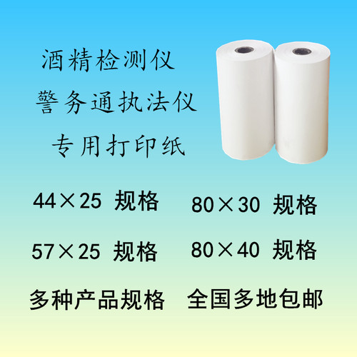 热敏纸80x30x40警务通打印纸 44x25 57x25热敏纸 酒精检测仪纸