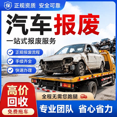 深圳回收报废车辆高价上门收购旧汽车机动车注销报废手续办理补贴