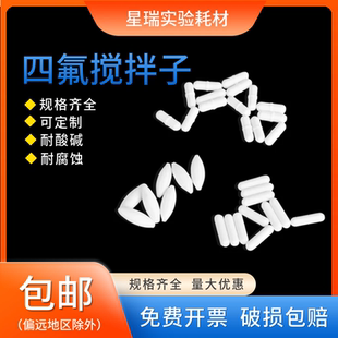 耐高温聚四氟乙烯磁力搅拌子A C型橄榄型圆柱型PTFE磁珠转子
