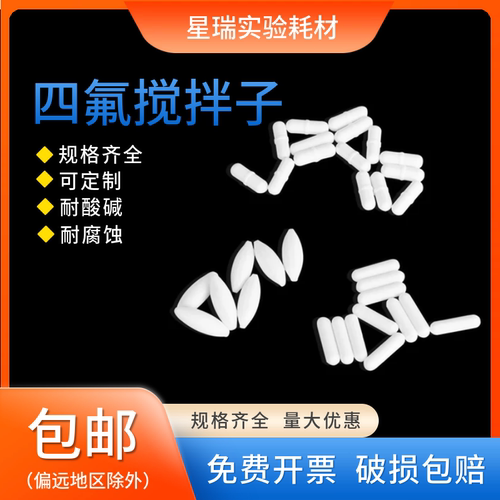 聚四氟乙烯搅拌子磁力搅拌子