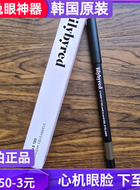 韩国lilybyred starry eyes眼线胶笔防水不晕染自然04卧蚕17/19