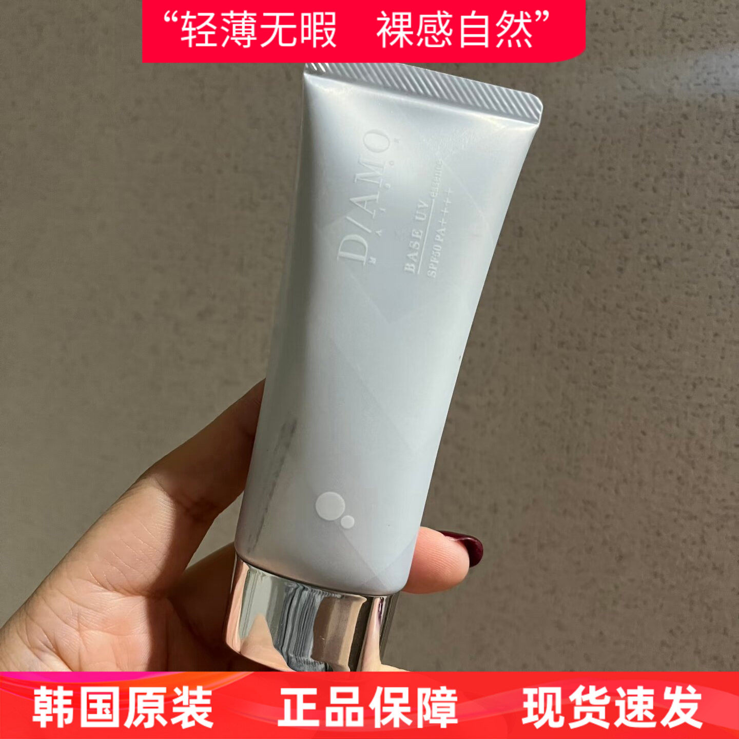 日本DAMO防晒隔离妆前乳MAISON BASE UV essence隐形毛孔提亮保湿