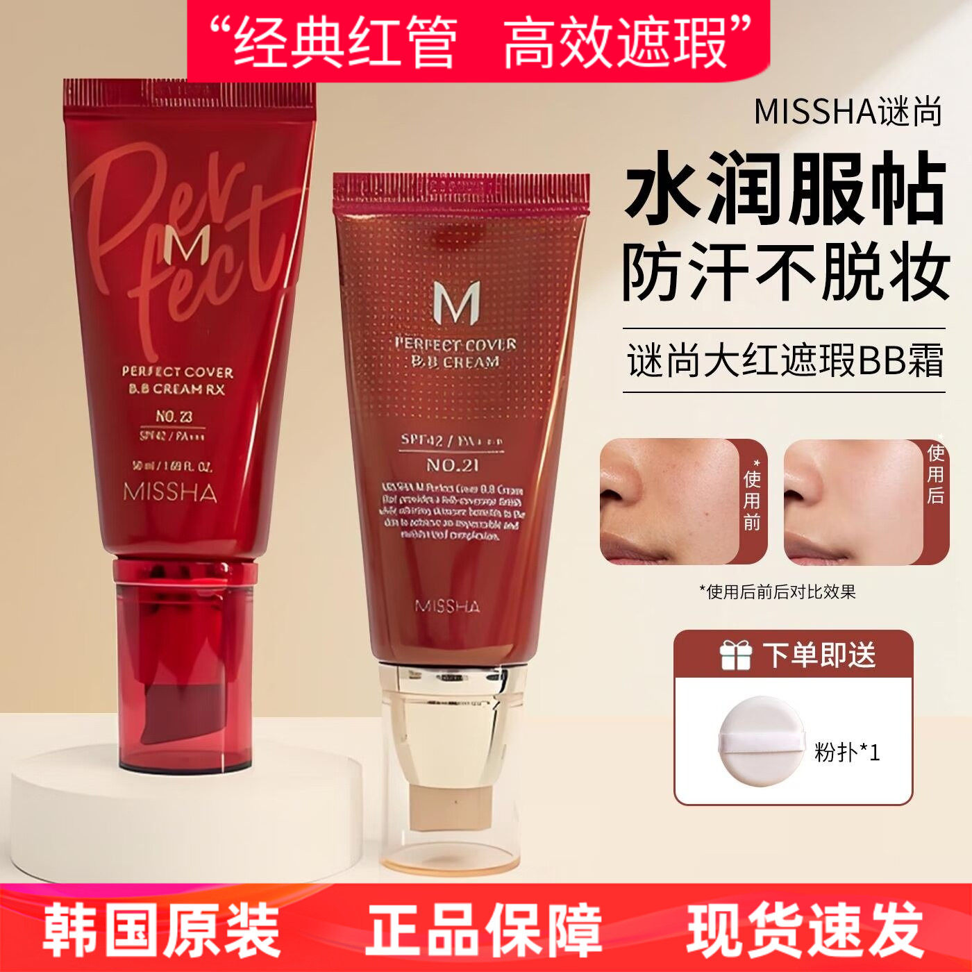 韩国谜尚MISSHA PERFECT COVER BB CREAM大红bb霜遮瑕隔离粉底液
