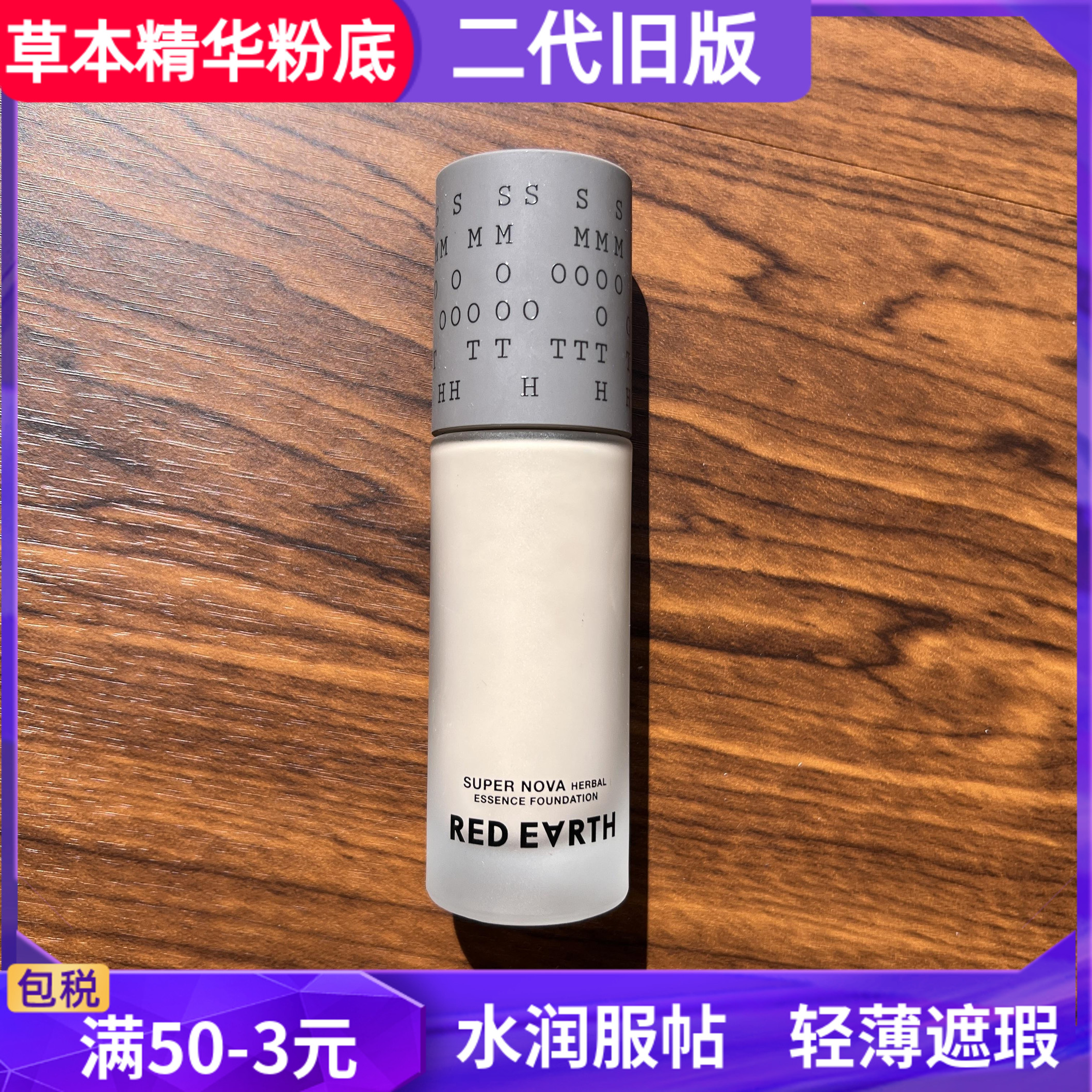 红地球草本精华粉底液持久遮瑕