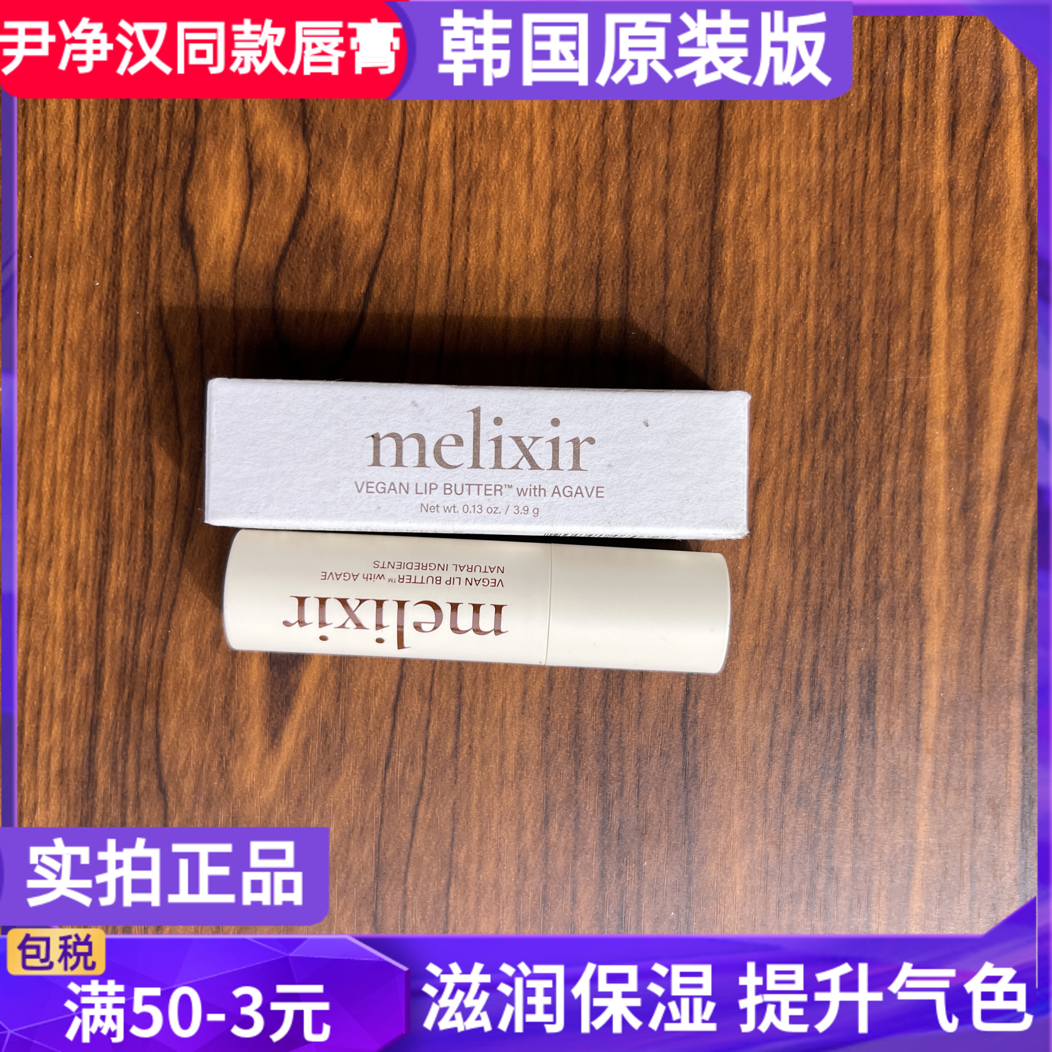 韩国melixir纯素有色润唇膏