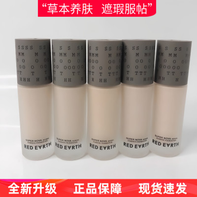 红地球草本精华粉底液持久遮瑕