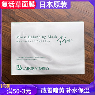 日本Bb LABORATORIES苾莱宝复活草面膜涂抹补水保湿舒缓修护2.0版