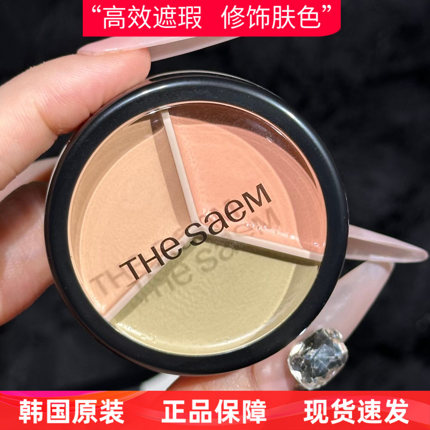 韩国THE SAEM得鲜三色遮瑕膏遮盖斑点暗沉黑眼圈点痘印提亮粉底