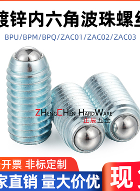ZAC01镀锌内六角波珠螺丝球头柱塞波仔弹簧定位钢珠BPU3/BPM5/BPQ