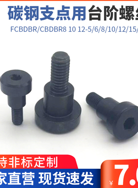 MJK11/TBH83碳钢支点用台阶螺丝FCBDBR/CBDBR8 10 12-5/6/8/10