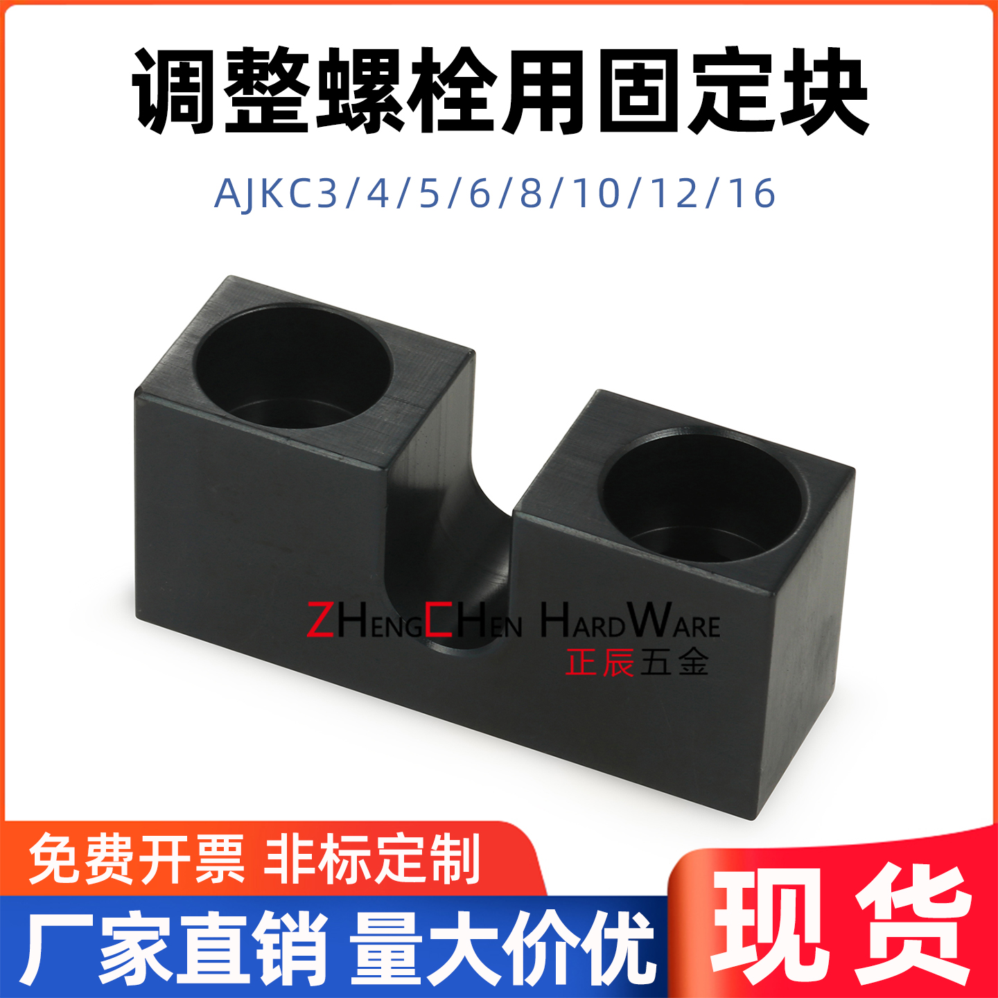 AJKC调整螺丝固定块3/4/5