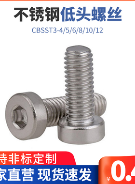 TAF02/不锈钢低头内六角螺丝 薄头短头螺栓CBSST3-4/5/6/8/10/12