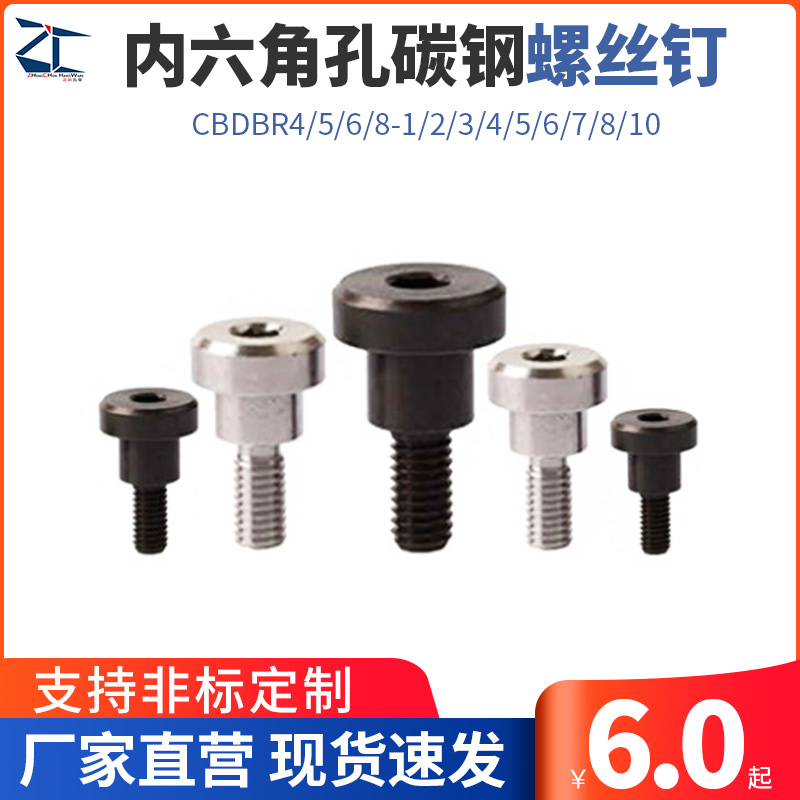 正辰五金内六角碳钢台阶螺丝钉