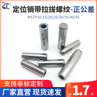 拉拔内螺纹定位销正辰五金MSTP
