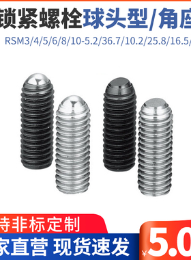 PKZ11/RSM3/4/5/6/8/10-5.2/36.7/10.2/25.8锁紧螺栓球头滚动