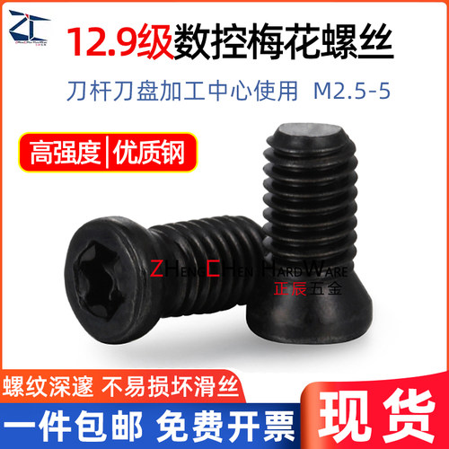 12.9级数控高强度梅花刀把螺丝杆