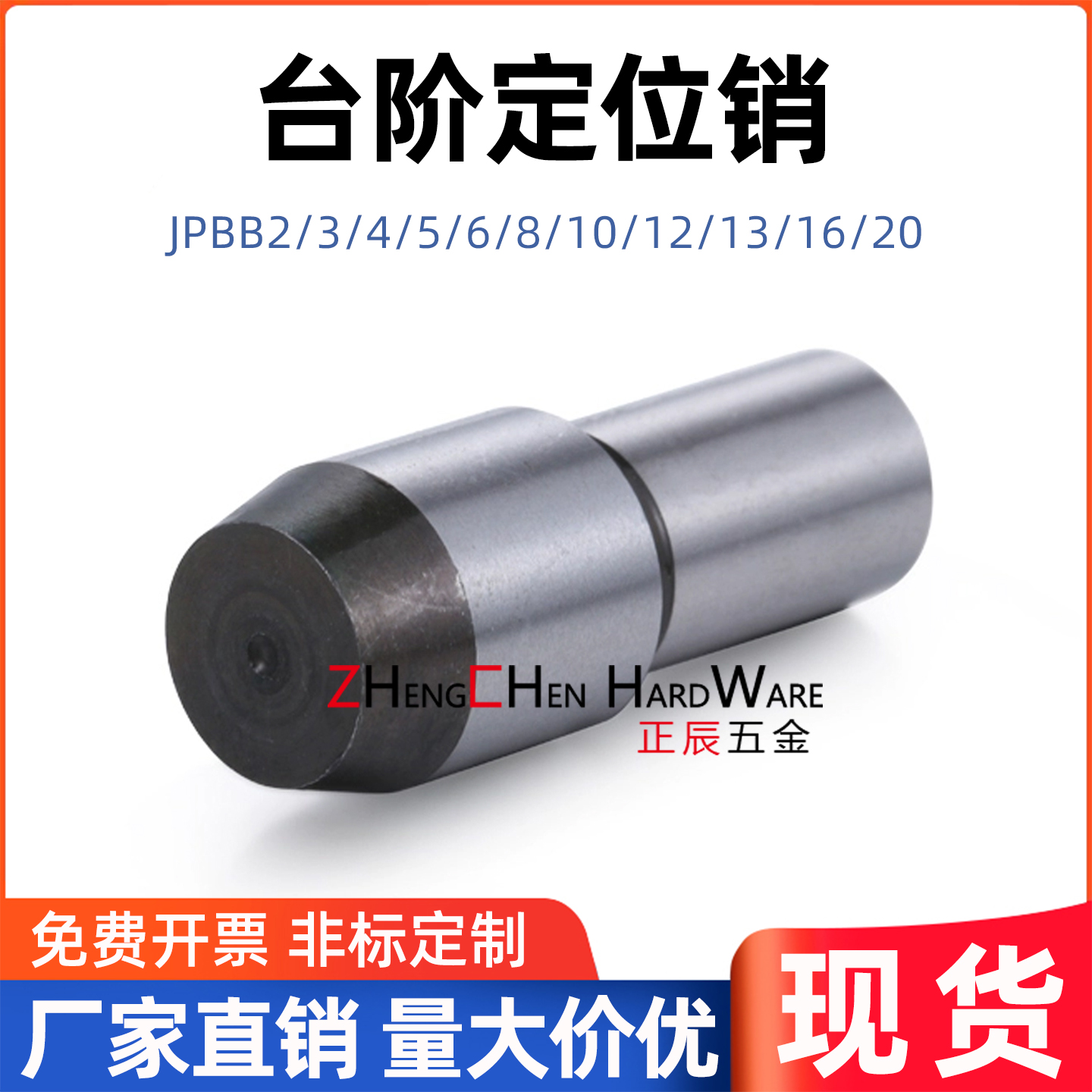 正辰JPBB精密台阶定位销大头锥角