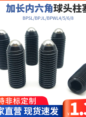 12.9级加长内六角球头柱塞 超轻载波珠螺丝BPSL/BPJL/BPWL4/5/6/8