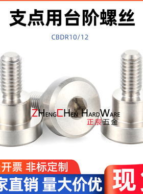 MJK14/TBH84不锈钢限位螺栓支点用台阶螺丝 CBDR10/12-5/6/7/8/9