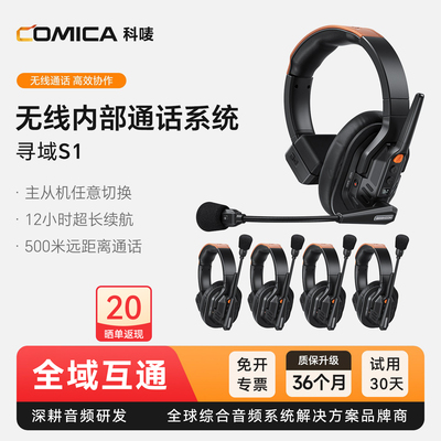 科唛COMICA寻域S1无线通话系统