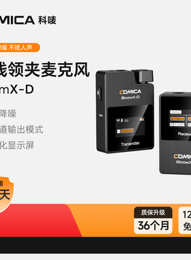 科唛COMICA BoomX-D无线领夹式麦克风收音麦录音直播手机降噪话筒