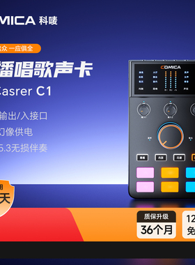 科唛COMICA C1手机电脑声卡唱歌直播专用k歌主播户外2023新款外置