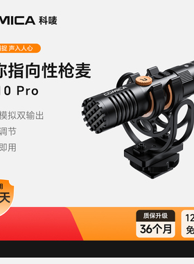 科唛COMICA VM10 PRO指向性麦克风相机手机采访枪式麦降噪收音麦